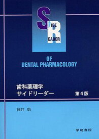 歯科薬理学サイドリーダー 第4版 藤井 彰