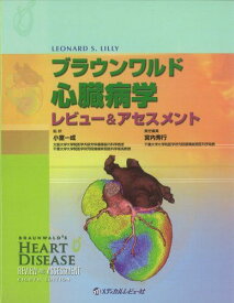 ブラウンワルド心臓病学―レビュー&amp;アセスメント Leonard S.Lilly、 小室一成; 宮内秀行