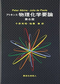 アトキンス 物理化学要論 (第6版) P. W. Atkins、 J. de Paula、 千原 秀昭; 稲葉 章