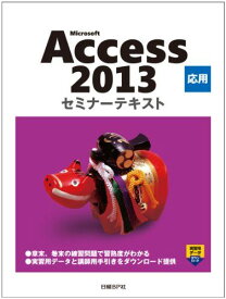 Microsoft Access 2013 応用 セミナーテキスト (セミナーテキストシリーズ) [単行本] 日経BP社