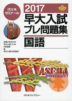 楽天市場】早大入試プレ問題集国語の通販