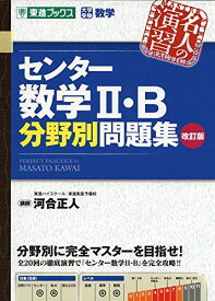 センター数学II・B分野別問題集【改訂版】 (東進ブックス 大学受験 名人の演習シリーズ) 河合 正人