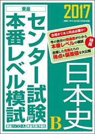 2017センター試験本番レベル模試 日本史B (東進ブックス センター試験本番レベル模試) [単行本] 東進ハイスクール; 東進衛星予備校