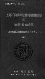 上部・下部消化管内視鏡研修のskill &amp; spirit―基本知識と技能修得のストラテジー 研修医必携ポケッ 荒川哲男、 樋口和秀; 松本譽之