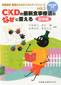 「臨床栄養」別冊 栄養指導・管理のためのスキルアップシリーズ vol.3 CKD(慢性腎臓病)の最新食事療法のなぜに答える 基礎編 中尾 俊之、 酒井 謙、 金澤 良枝; 菅野 丈夫