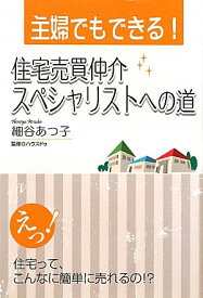 主婦でもできる!住宅売買仲介スペシャリストへの道 細谷 あつ子