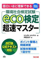 eco検定(環境社会検定試験)超速マスター: 面白いほど理解できる最強の受験書 改訂版公式テキスト対応 押…