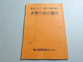 駿台国際教育センター 駿台メイツ 海外小論文講座 大学への小論文 状態良い ☆ 006s0B