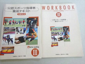 日本スポーツ協会 2021年合格目標 公認スポーツ指導者養成テキスト/WORK BOOK 共通科目III 計2冊 018M4B