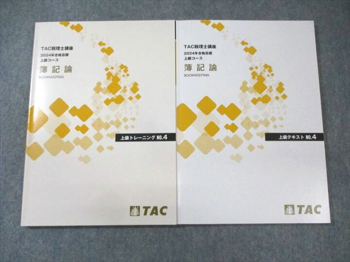 楽天市場】AI01-010 TAC 税理士講座 上級コース 簿記論 テキスト 