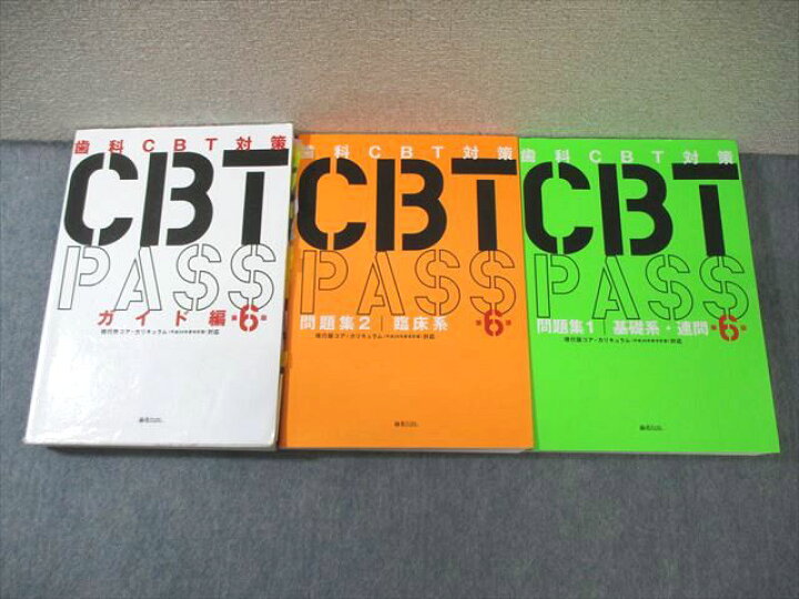 楽天市場】麻布デンタルアカデミー 歯科CBT対策 CBTPASS 問題集1/2 
