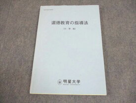 明星大学 道徳教育の指導法(小学校) 状態良い 2017 ☆ 010s4B