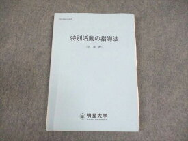 明星大学 特別活動の指導法(小学校) 状態良い 2017 ☆ 012s4B