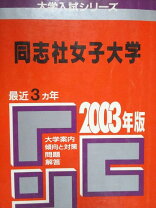 楽天市場】同志社女子大学 赤本の通販 