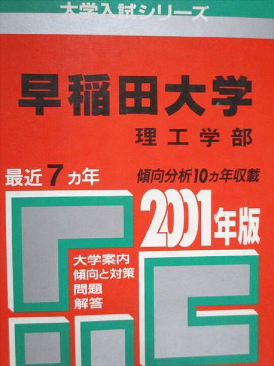 楽天市場】教学社 赤本 早稲田大学 理工学部 2001年度 最近7ヵ年 大学 