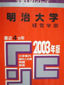 教学社 赤本 明治大学 経営学部 2003年度 最近4ヵ年 大学入試シリーズ