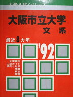 教学社 赤本 大阪市立大学 1992年度 最近8ヵ年 大学入試シリーズ