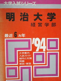 教学社 赤本 明治大学 経営学部 1994年度 最近6ヵ年 大学入試シリーズ