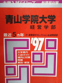 教学社 赤本 青山学院大学 経営学部 1997年度 最近5ヵ年 大学入試シリーズ