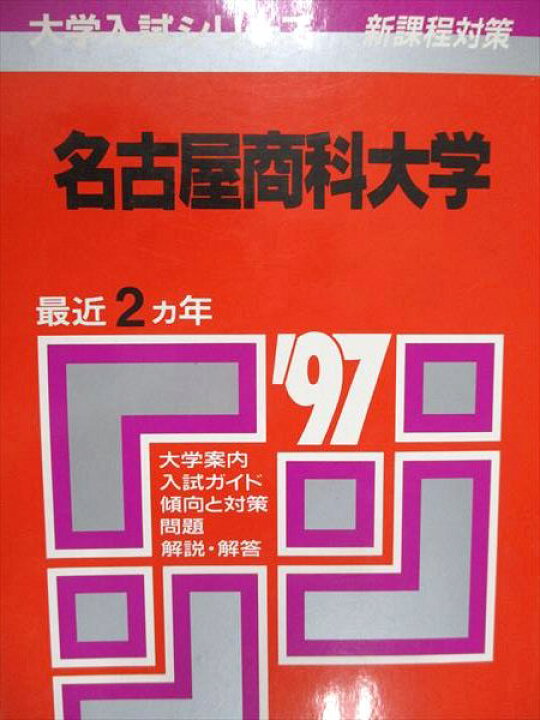 楽天市場】教学社 赤本 名古屋商科大学 1997年度 最近2ヵ年 大学入試 