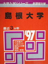 楽天市場】島根大学 赤本の通販 
