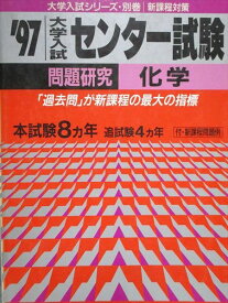 教学社 赤本 大学入試 センター試験 問題研究 化学 1997年度 本試験8ヵ年 追試験4ヵ年 大学入試シリーズ別巻