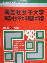 楽天市場】同志社女子大学 赤本の通販 
