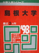 楽天市場】島根大学 赤本の通販 