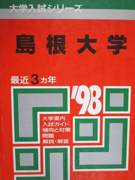 楽天市場】教学社 赤本 島根大学 1998年度 最近3ヵ年 大学入試シリーズ 