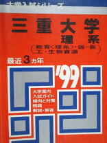 楽天市場】三重大学 赤本 2023の通販