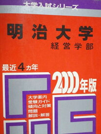 教学社 赤本 明治大学 経営学部 2000年度 最近4ヵ年 大学入試シリーズ