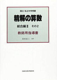 精解の算数 3 その2 教師用指導書