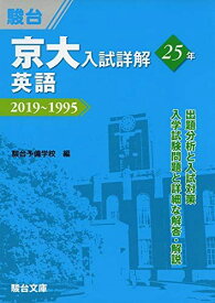 京大入試詳解25年 英語-2019−1995 (京大入試詳解シリーズ)