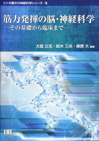 筋力発揮の脳・神経科学: その基礎から臨床まで (ヒトの動きの神経科学シリーズ 3)