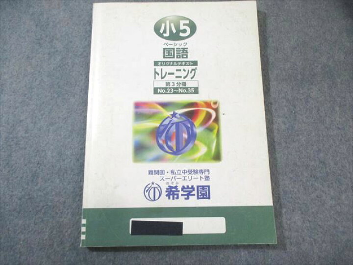楽天市場】希学園 小5 ベーシック国語 精読テキスト/トレーニング 