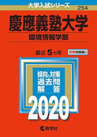 慶應義塾大学(環境情報学部) (2020年版大学入試シリーズ) 教学社編集部