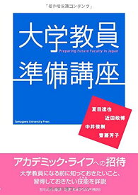 大学教員準備講座 (高等教育シリーズ 149)