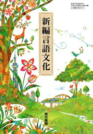 【言文701】新編言語文化 文部科学省検定済 高校教科書 高等学校国語科用 東京書籍