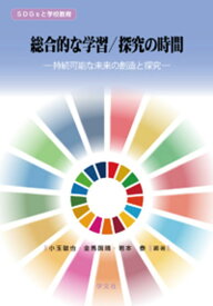 総合的な学習/探究の時間:持続可能な未来の創造と探究 (SDGsと学校教育)