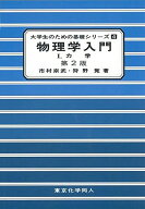 物理学入門 (1) (大学生のための基礎シリーズ)