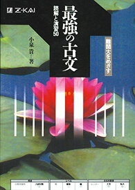 最強の古文 読解と演習50 [単行本（ソフトカバー）] 小泉 貴