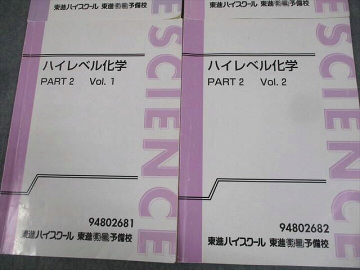 楽天市場】東進ハイスクール ハイレベル化学 PART1/2 Vol.1/2 テキスト 