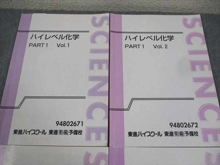 楽天市場】東進ハイスクール ハイレベル化学 PART1/2 Vol.1/2 テキスト 