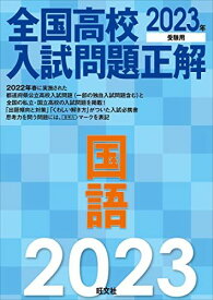 2023年受験用 全国高校入試問題正解 国語