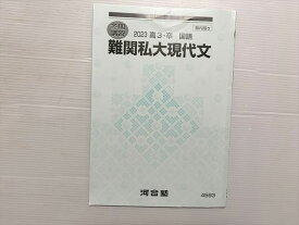 河合塾 難関私大現代文 2023 高3・卒 国語 冬期講習 005s0B