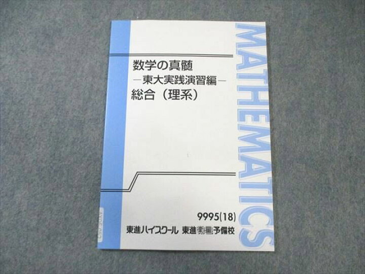 楽天市場】東進ハイスクール 数学の真髄 東大実践演習編 総合(理系 