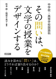 中学校・高等学校国語科 その問いは、文学の授業をデザインする