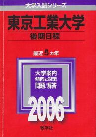 東京工業大学(後期日程) (2006年版 大学入試シリーズ) 教学社編集部