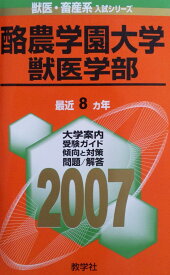 酪農学園大学(獣医学部) (2007年版 獣医・畜産系入試シリーズ) 赤本 教学社出版センター