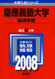 慶應義塾大学(経済学部) 教学社編集部